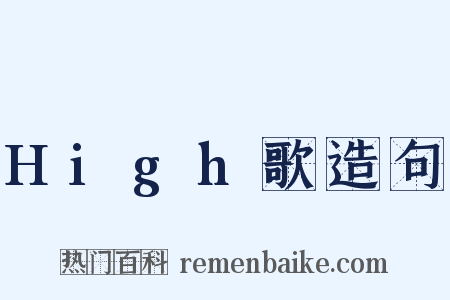 High歌造句是什么意思的图片